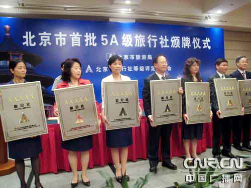 北京产生8家首批5A级旅行社