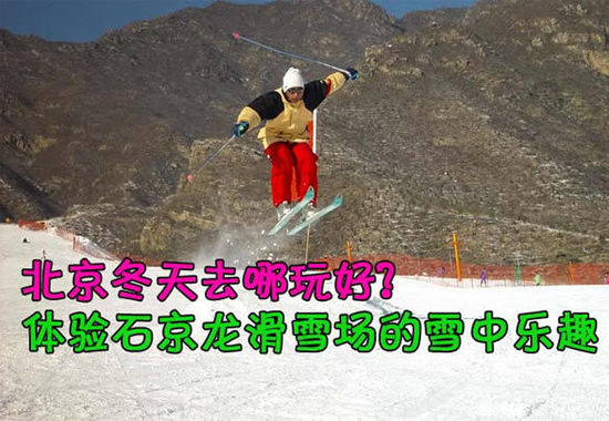 北京冬天去哪玩好?体验石京龙滑雪场的雪中乐