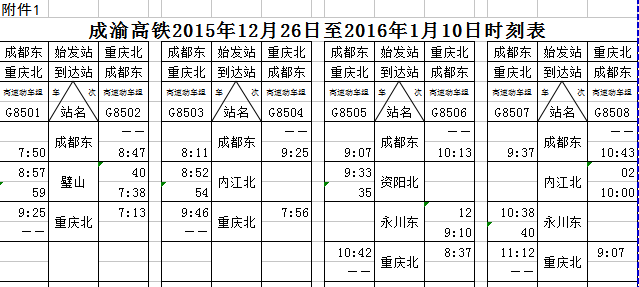 成都至重庆高铁明日运营 全长308公里历经11