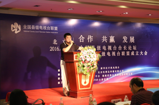 全国县级电视台联盟成立大会在京召开