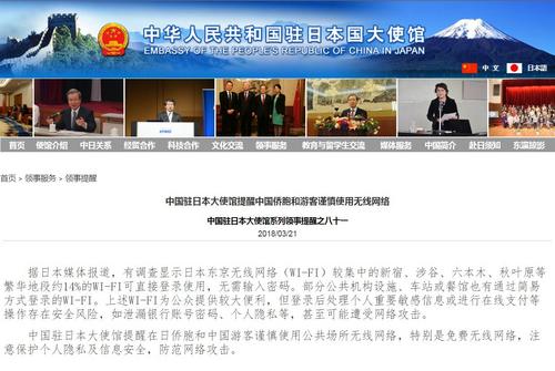 驻日本大使馆提醒中国侨胞和游客谨慎使用无线网络