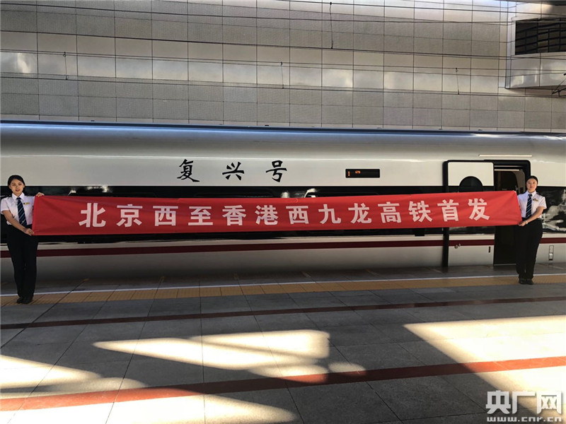 北京西站至香港西九龙高铁列车首发 全程8小时